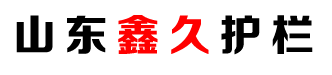 防撞護(hù)欄,橋梁護(hù)欄,鋁合金護(hù)欄,景觀(guān)護(hù)欄,燈光護(hù)欄,不銹鋼護(hù)欄